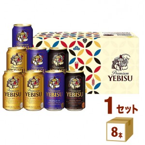 サッポロ サッポロ エビスビール3種セット ギフト YPT2D  (350ml 8本）　×1箱 ギフト