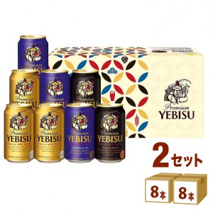 サッポロ サッポロ エビスビール3種セット ギフト YPT2D  (350ml 8本）　×2箱 ギフト