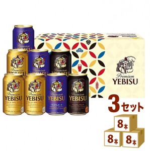 サッポロ サッポロ エビスビール3種セット ギフト YPT2D  (350ml 8本）　×3箱 ギフト