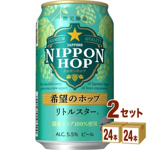  サッポロ NIPPON HOP 希望のホップ リトルスター  350ml×24本×2ケース (48本) ビール