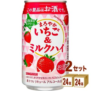 日本サンガリア まろやかいちご＆ミルクハイ 缶  330ml×24本×2ケース (48本) チューハイ・ハイボール・カクテル