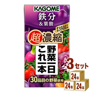 カゴメ 野菜一日これ一本 超濃縮 鉄分＆葉酸  125 ml×24本×3ケース (72本) 飲料