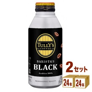 タリーズコーヒー TULLY390ml×24本×2ケース (48本) 飲料