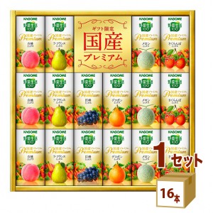 カゴメ 野菜生活100 国産プレミアム アソートセット (YP-30R)  ギフト  （125ml 16本）　×1箱 ギフト