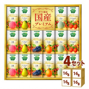 カゴメ 野菜生活100 国産プレミアム アソートセット (YP-30R)  ギフト  （125ml 16本）　×4箱 ギフト