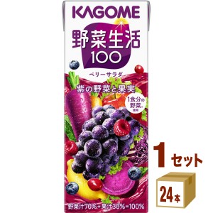 カゴメ 野菜生活１００ ベリーサラダ  200 ml×24本×1ケース (24本) 飲料