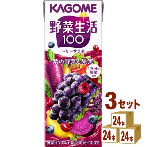 カゴメ 野菜生活１００ ベリーサラダ  200 ml×24本×3ケース (72本) 飲料