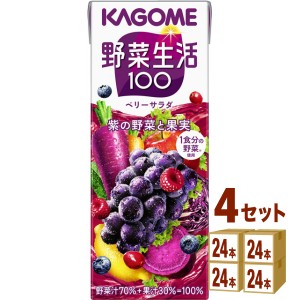 カゴメ 野菜生活１００ ベリーサラダ  200 ml×24本×4ケース (96本) 飲料