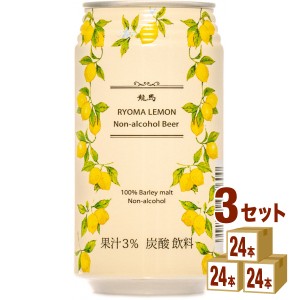 日本ビール 龍馬レモン缶  350ml×24本×3ケース (72本) ノンアルコールビール