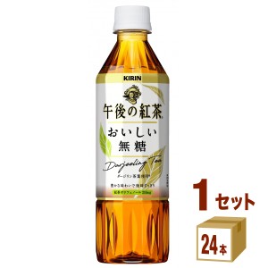 キリン 午後の紅茶 おいしい無糖  500 ml×24本×1ケース (24本) 飲料