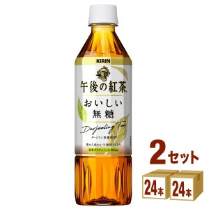 キリン 午後の紅茶 おいしい無糖  500 ml×24本×2ケース (48本) 飲料