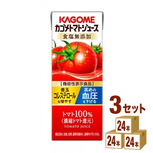 カゴメ トマトジュース 食塩無添加  200ml×24本×3ケース (72本) 飲料