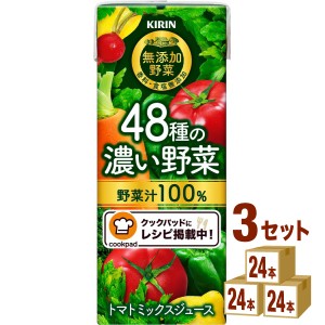 キリン 小岩井無添加野菜 ４８種の濃い野菜１００％ 野菜ジュース   200 ml×24本×3ケース (72本) 飲料