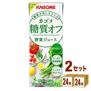 カゴメ 糖質オフ 野菜ジュース  200 ml×24本×2ケース (48本) 飲料