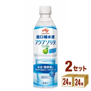 味の素 経口補水液 アクアソリタ りんご風味 熱中症対策 ペットボトル  500 ml×24本×2ケース (48本) 飲料