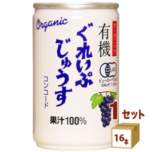 アルプス 有機 ぐれいぷじゅうす コンコード ストレート 果汁100％ 缶 オーガニック ぶどう ジュース160ml×16本×1ケース (16本) 飲料