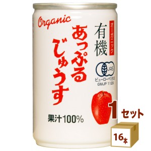 アルプス 有機 あっぷるじゅうす ストレート 果汁100% 缶 オーガニック りんご ジュース 160g×16本×1ケース (16本) 飲料