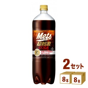 キリン  メッツ コーラ  1500 ml×8本×2ケース (16本) 飲料