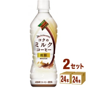 ダイドーブレンド コクのミルクコーヒー  430ml×24本×2ケース (48本) 飲料