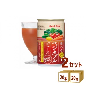 ゴールドパック 食べるベジタブルジュース 缶 野菜ジュース 機能性表示食品 GABA  160ml×20本×2ケース (40本) 飲料