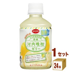 えひめ飲料 POM 愛媛河内晩柑ゼリー 280ml×24本×1ケース (24本) 飲料