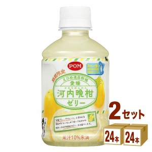 えひめ飲料 POM 愛媛河内晩柑ゼリー 280ml×24本×2ケース (48本) 飲料