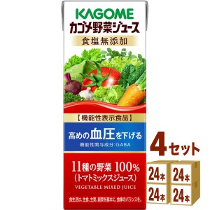 カゴメ 野菜ジュース 食塩無添加 パック  200ml×24本×4ケース (96本) 飲料