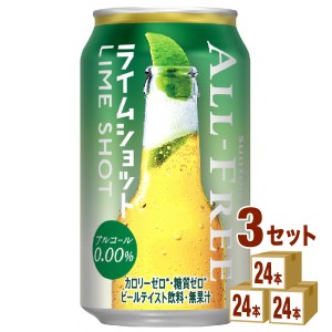 サントリー オールフリー ライムショット  350ml×24本×3ケース (72本) ノンアルコールビール