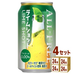 サントリー オールフリー ライムショット  350ml×24本×4ケース (96本) ノンアルコールビール