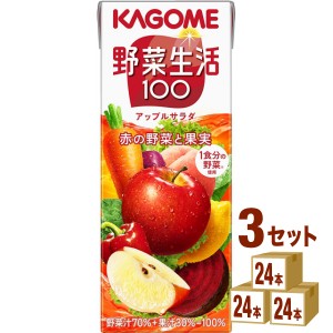 カゴメ 野菜生活１００ アップルサラダ  200 ml×24本×3ケース (72本) 飲料