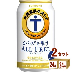 サントリ−  からだを想うオールフリー（機能性表示食品）   350 ml×24本×2ケース (48本) ノンアルコールビール