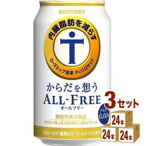 サントリ−  からだを想うオールフリー（機能性表示食品）   350 ml×24本×3ケース (72本) ノンアルコールビール