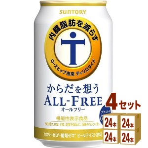 サントリ−  からだを想うオールフリー（機能性表示食品）   350 ml×24本×4ケース (96本) ノンアルコールビール
