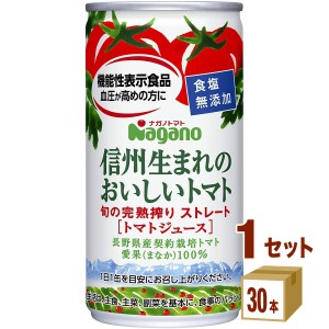 ナガノトマト 信州生まれのおいしいトマト 食塩無添加（機能性表示食品）  190 g×30 本×1ケース (30本) 飲料 トマトジュース