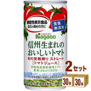 ナガノトマト 信州生まれのおいしいトマト 食塩無添加（機能性表示食品）  190 g×30 本×2ケース (60本) 飲料 トマトジュース