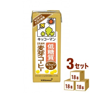 キッコーマン低糖質豆乳飲料麦芽コーヒー200ml×18本×3ケース(54本) 飲料