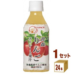 ゴールドパック サンパック 青森県産 りんご ストレート果汁 280ml×24本×1ケース (24本) 飲料