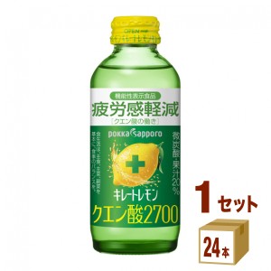 ポッカサッポロ キレートレモン クエン酸2700 瓶  155ml×24本×1ケース (24本) 飲料