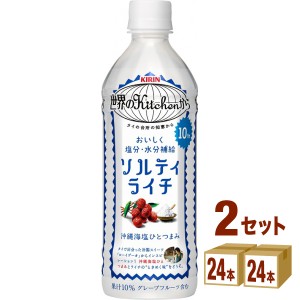 世界のKitchenから ソルティライチ500ml×24本×2ケース(48本) 飲料