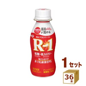 明治 R-1 ヨーグルト ドリンク アールワン 低糖・低カロリー  112 g×36本 飲料【チルドセンターより直送・同梱不可】