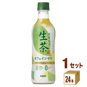 キリン 生茶 デカフェ 430ml×24本×1ケース (24本) 飲料　生茶 カフェインゼロ 