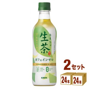 キリン 生茶 デカフェ  430ml×24本×2ケース (48本) 飲料　生茶 カフェインゼロ 