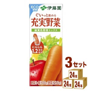 伊藤園 充実野菜 緑黄色野菜ミックス 紙パック  200ml×24本×3ケース (72本) 飲料