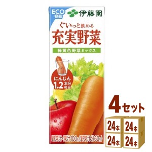 伊藤園 充実野菜 緑黄色野菜ミックス 紙パック  200ml×24本×4ケース (96本) 飲料