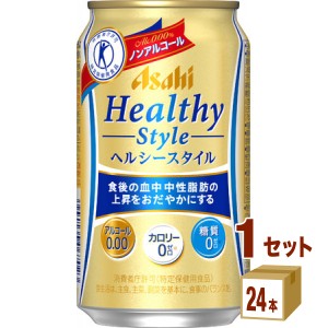 アサヒ ヘルシースタイル  350ml×24本×1ケース (24本) ノンアルコールビール