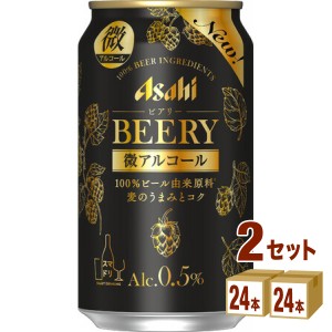 アサヒ ビアリー  350ml×24本×2ケース (48本) ビール 微アルコール 0.5％