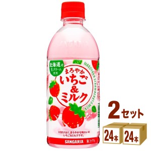 サンガリア まろやかいちご＆ミルク  500ml×24本×2ケース (48本) 飲料