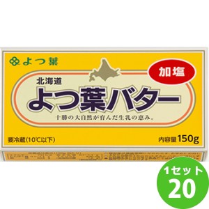 よつ葉乳業（チルド） よつ葉バター （加塩）  150g×20個 食品【チルドセンターより直送・同梱不可】