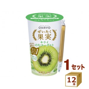 オハヨー乳業チルド ぜいたく果実 キウイ のむヨーグルト  180g×12本 飲料【チルドセンターより直送・同梱不可】