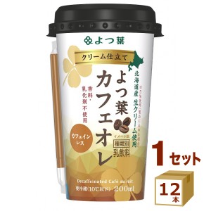 よつ葉乳業（チルド クリーム仕立てよつ葉カフェオレ  200ml×12本 飲料【チルドセンターより直送・同梱不可】